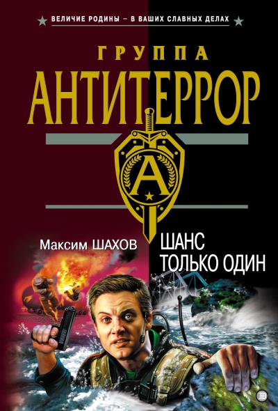 Книга Шанс только один (Максим Шахов)