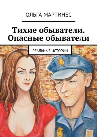 Книга Тихие обыватели. Опасные обыватели. Реальные истории (Ольга Мартинес)