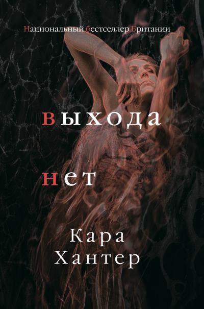 Книга Выхода нет (Кара Хантер)