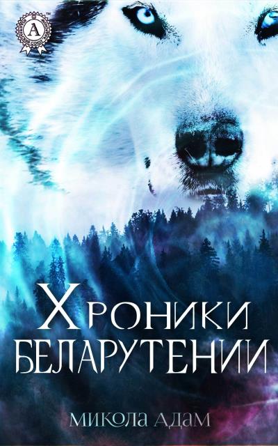 Книга Хроники Беларутении (Микола Адам)