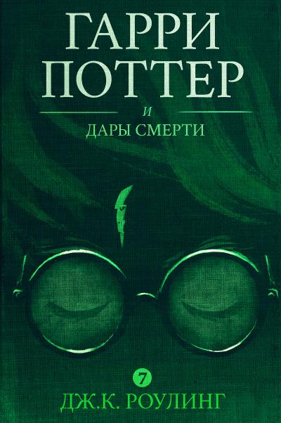 Книга Гарри Поттер и Дары Смерти (Дж. К. Роулинг)