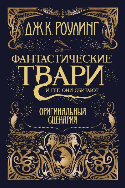 Книга Фантастические твари и где они обитают (Дж. К. Роулинг)