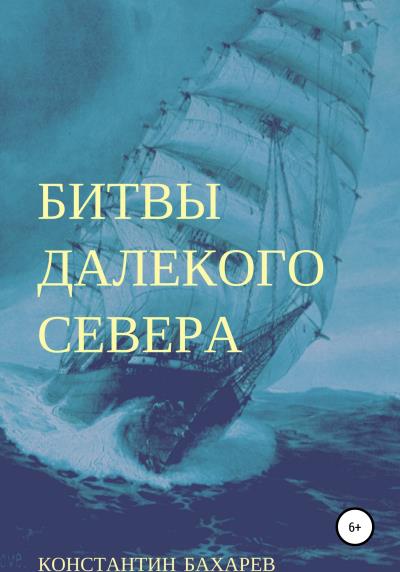 Книга Битвы далекого севера (Константин Павлович Бахарев)