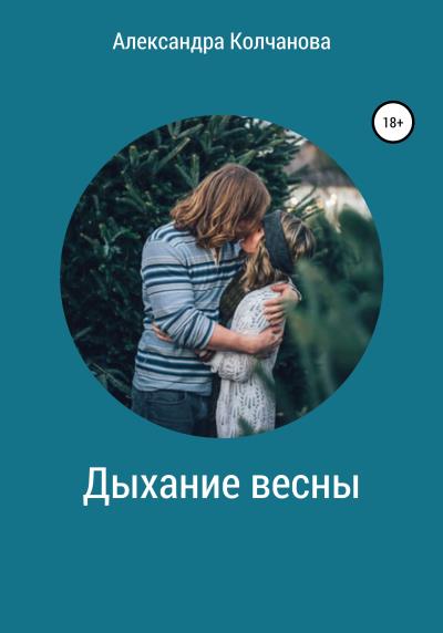 Книга Дыхание весны (Александра Колчанова)