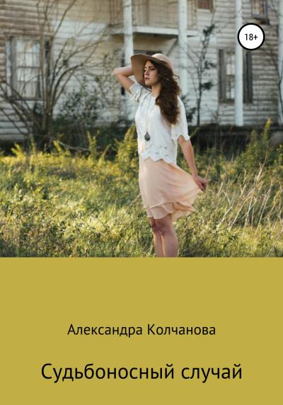 Книга Судьбоносный случай (Александра Колчанова)