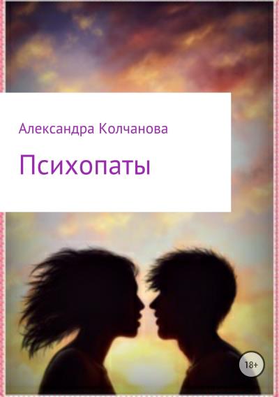 Книга Психопаты (Александра Колчанова)