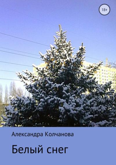 Книга Белый снег (Александра Колчанова)