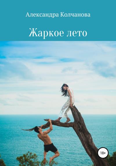 Книга Жаркое лето (Александра Колчанова)