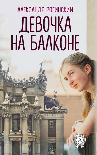 Книга Девочка на балконе (Александр Рогинский)