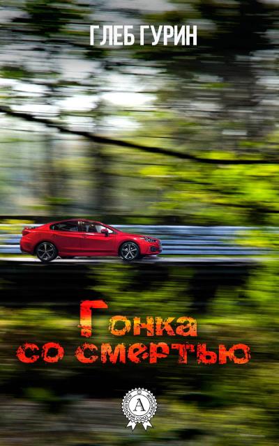 Книга Гонка со смертью (Глеб Гурин)