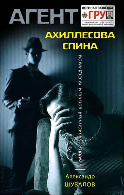 Книга Ахиллесова спина (Александр Шувалов)