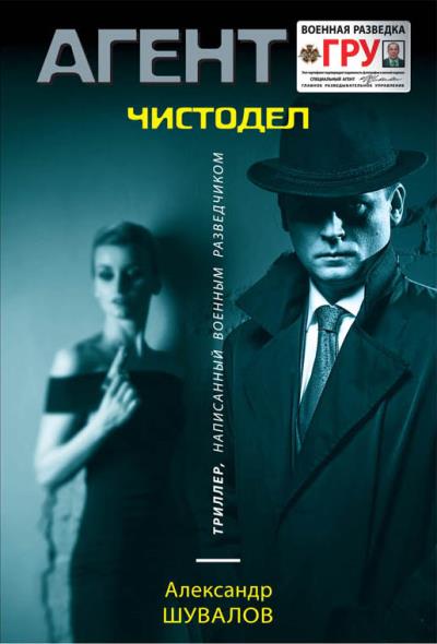 Книга Чистодел (Александр Шувалов)