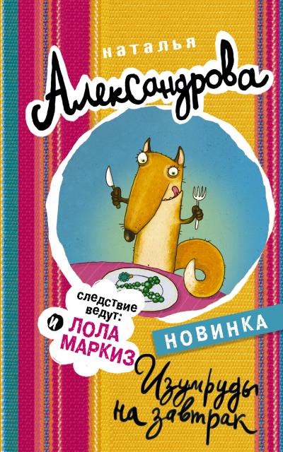 Книга Изумруды на завтрак (Наталья Александрова)