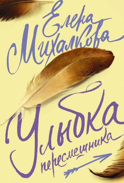 Книга Улыбка пересмешника (Елена Михалкова)