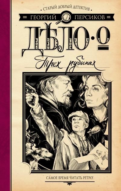 Книга Дело о трех рубинах (Георгий Персиков)