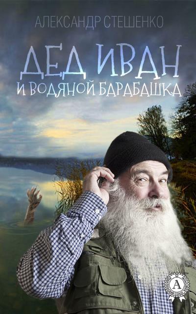 Книга Дед Иван и водяной барабашка (Александр Стешенко)