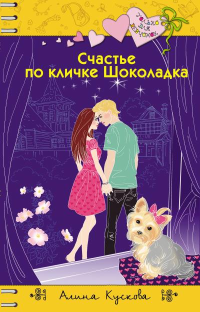 Книга Счастье по кличке Шоколадка (Алина Кускова)