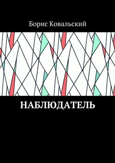 Книга Наблюдатель (Борис Ковальский)