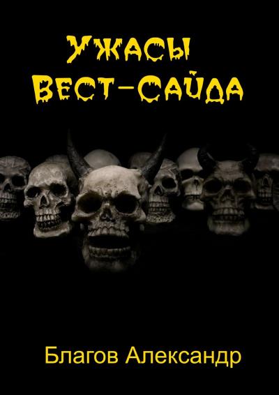 Книга Ужасы Вест-Сайда (Александр Владимирович Благов)