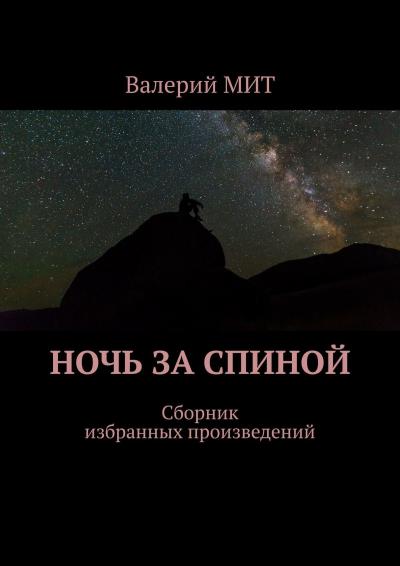 Книга Ночь за спиной. Сборник избранных произведений (Валерий МИТ)