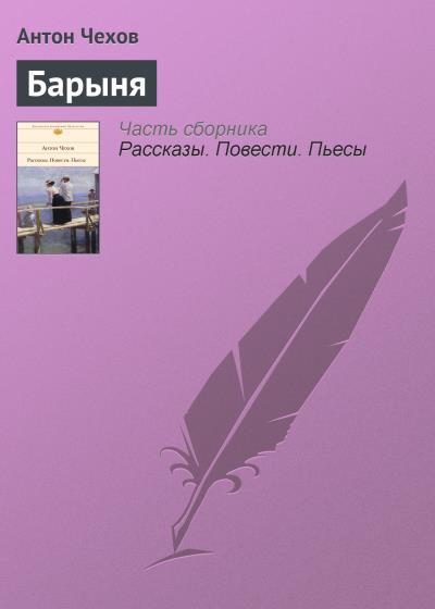 Книга Барыня (Антон Чехов)