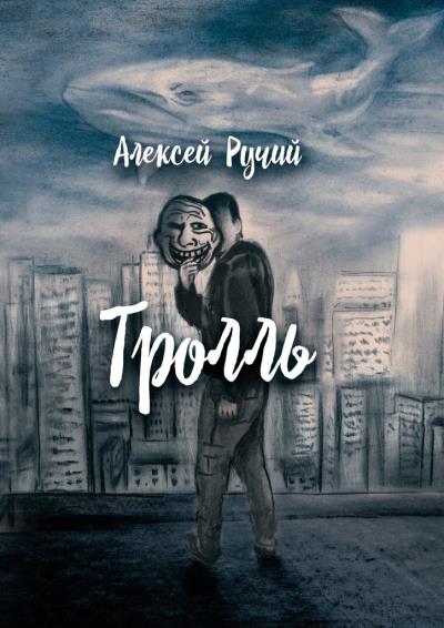 Книга Тролль (Алексей Викторович Ручий)