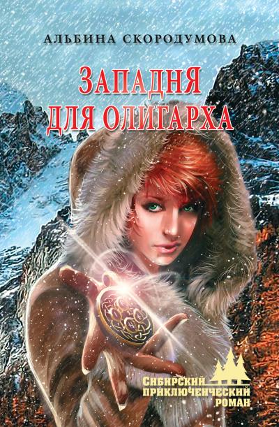 Книга Западня для олигарха (Альбина Скородумова)