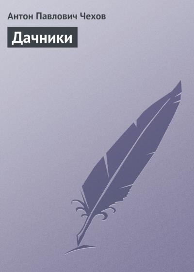 Книга Дачники (Антон Чехов)