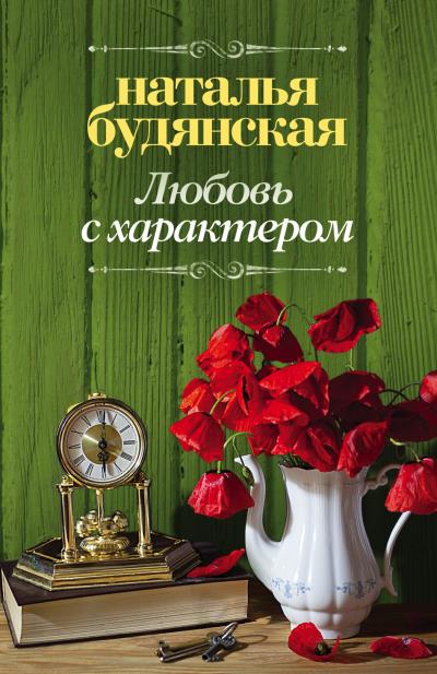 Книга Любовь с характером (Наталья Будянская)