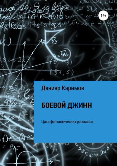 Книга Боевой джинн. Сборник рассказов (Данияр Каримов)