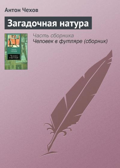 Книга Загадочная натура (Антон Чехов)