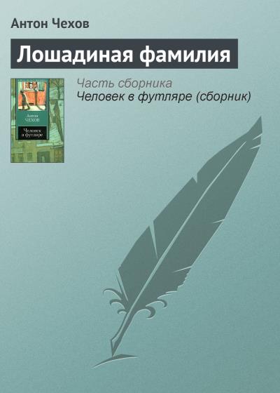 Книга Лошадиная фамилия (Антон Чехов)