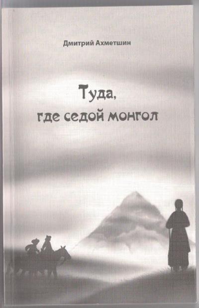 Книга Туда, где седой монгол (Дмитрий Ахметшин)