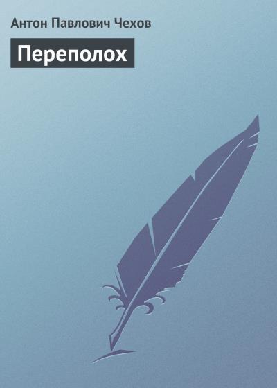 Книга Переполох (Антон Чехов)