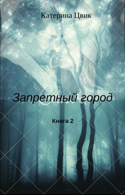 Книга Запретный город 2 (Катерина Цвик)