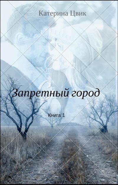 Книга Запретный город 1 (Катерина Цвик)