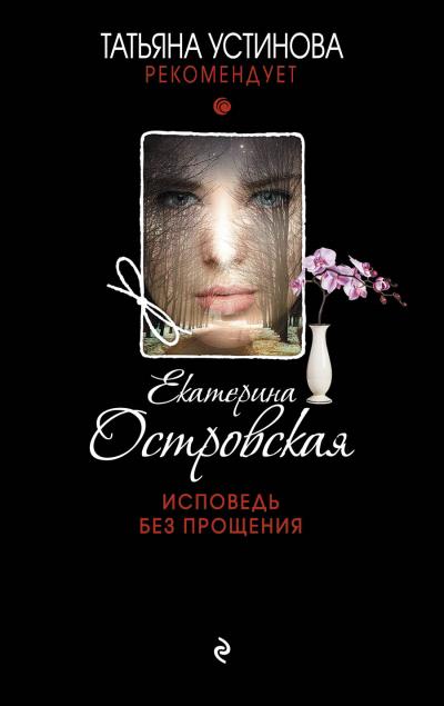 Книга Исповедь без прощения (Екатерина Островская)