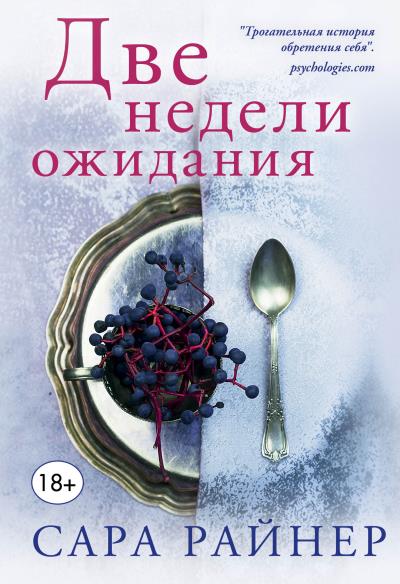 Книга Две недели ожидания (Сара Райнер)