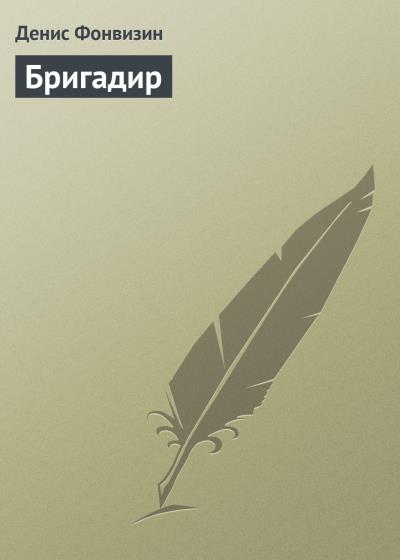 Книга Бригадир (Денис Фонвизин)