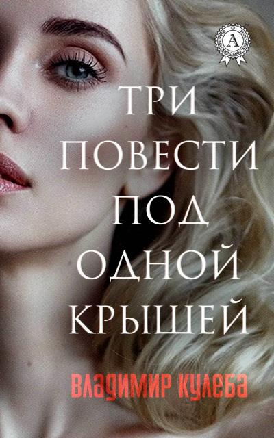 Книга Три повести под одной крышей (Владимир Кулеба)