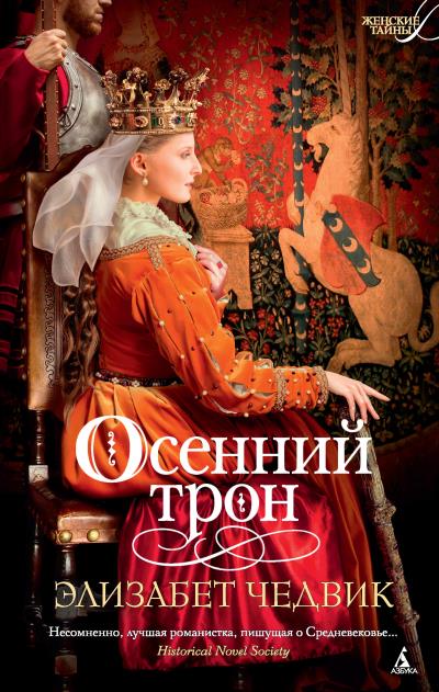 Книга Осенний трон (Элизабет Чедвик)