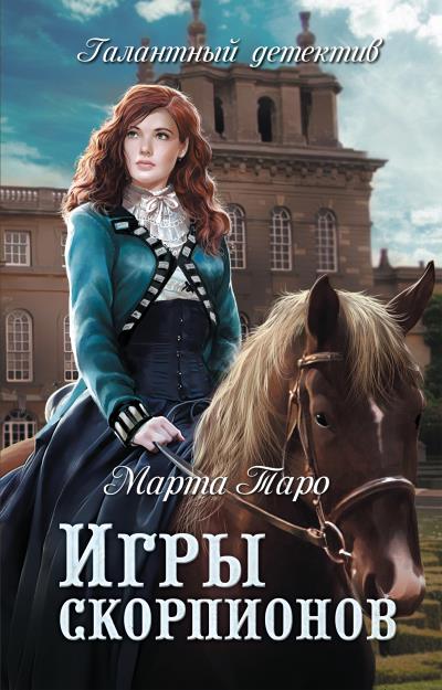 Книга Игры скорпионов (Марта Таро)