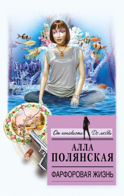 Книга Фарфоровая жизнь (Алла Полянская)