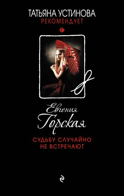 Книга Судьбу случайно не встречают (Евгения Горская)