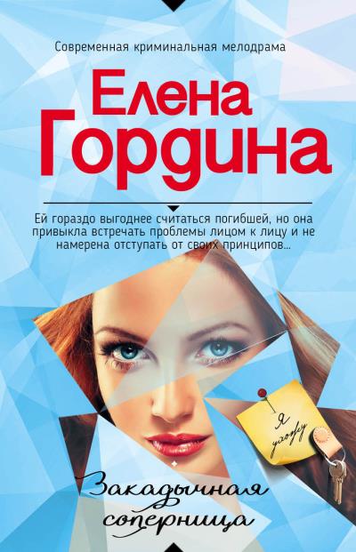 Книга Закадычная соперница (Елена Гордина)