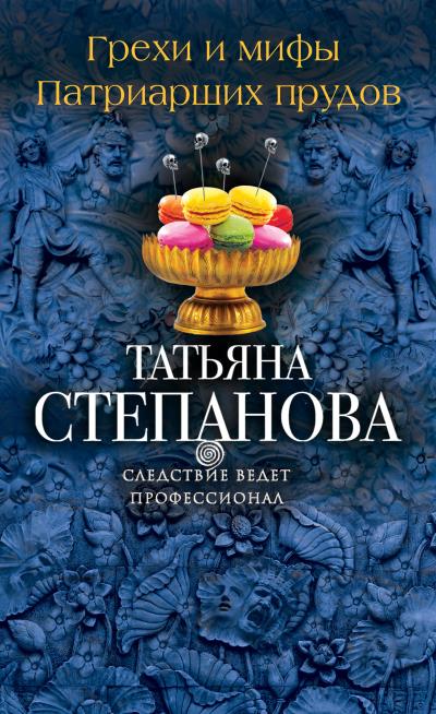 Книга Грехи и мифы Патриарших прудов (Татьяна Степанова)