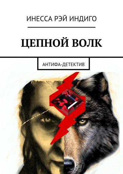 Книга Цепной волк. Антифа-детектив (Инесса Рэй Индиго)