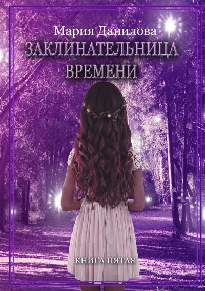 Книга Заклинательница времени (Мария Данилова)