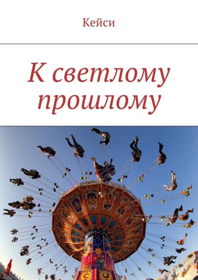 Книга К светлому прошлому (Кейси)