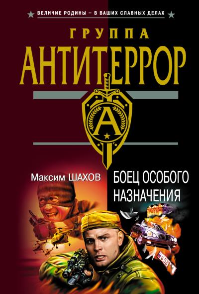 Книга Боец особого назначения (Максим Шахов)